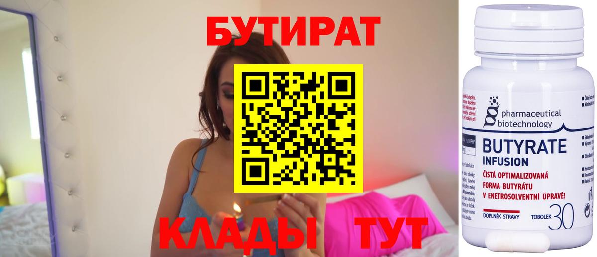 БУТИРАТ  Гуково  БУТИРАТ Butirat 