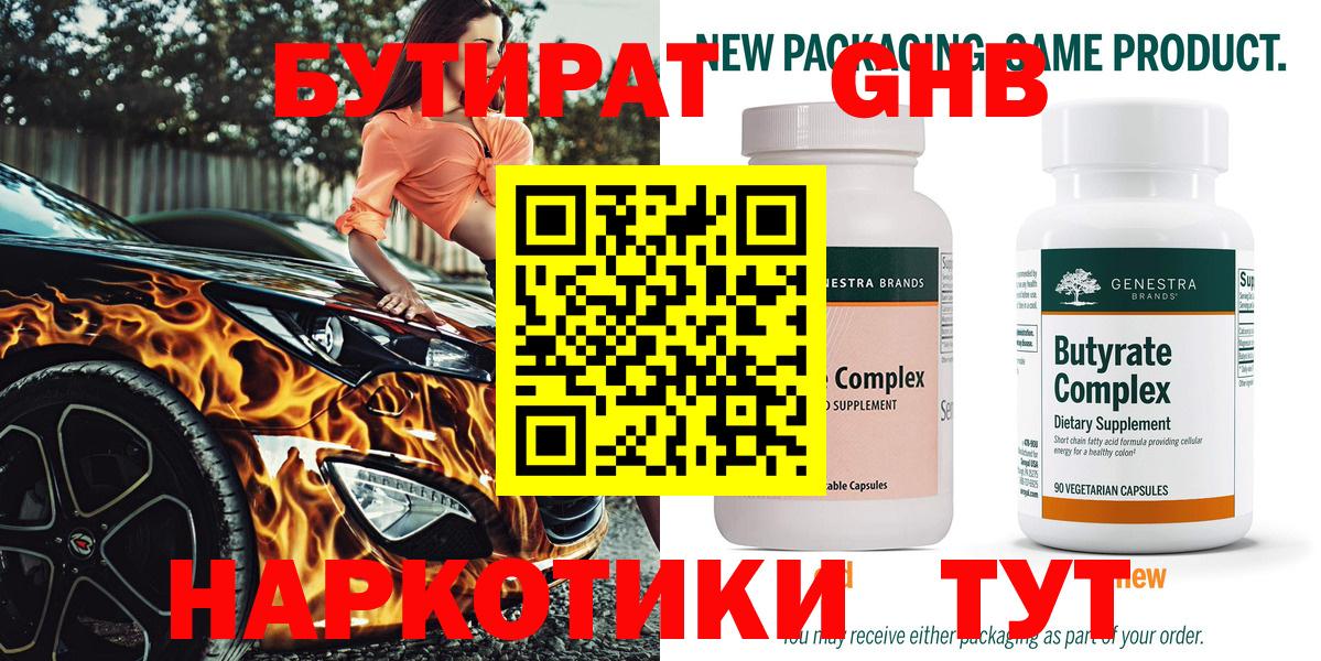 БУТИРАТ бутандиол  Вход с VPN  Гуково 