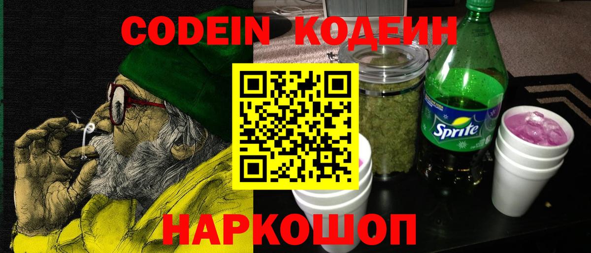 Codein напиток Lean (лин) Гуково