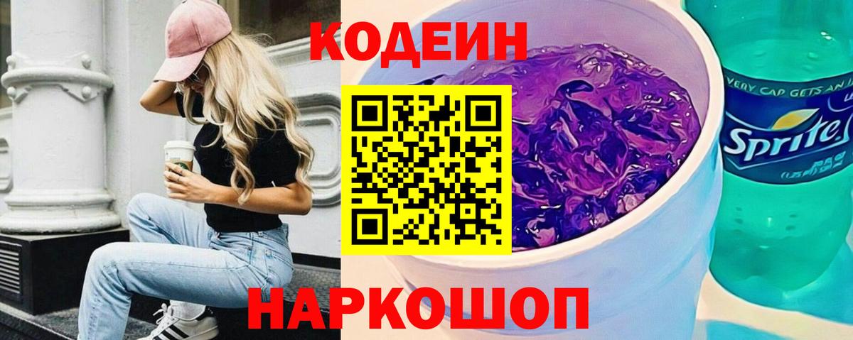 Кодеиновый сироп Lean напиток Lean (лин)  Вход с VPN  Гуково  Кодеин Purple Drank 